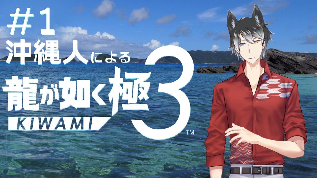 【龍が如く極3】沖縄生まれ沖縄育ちVtuberによる極３ #1【ネタバレ注意】