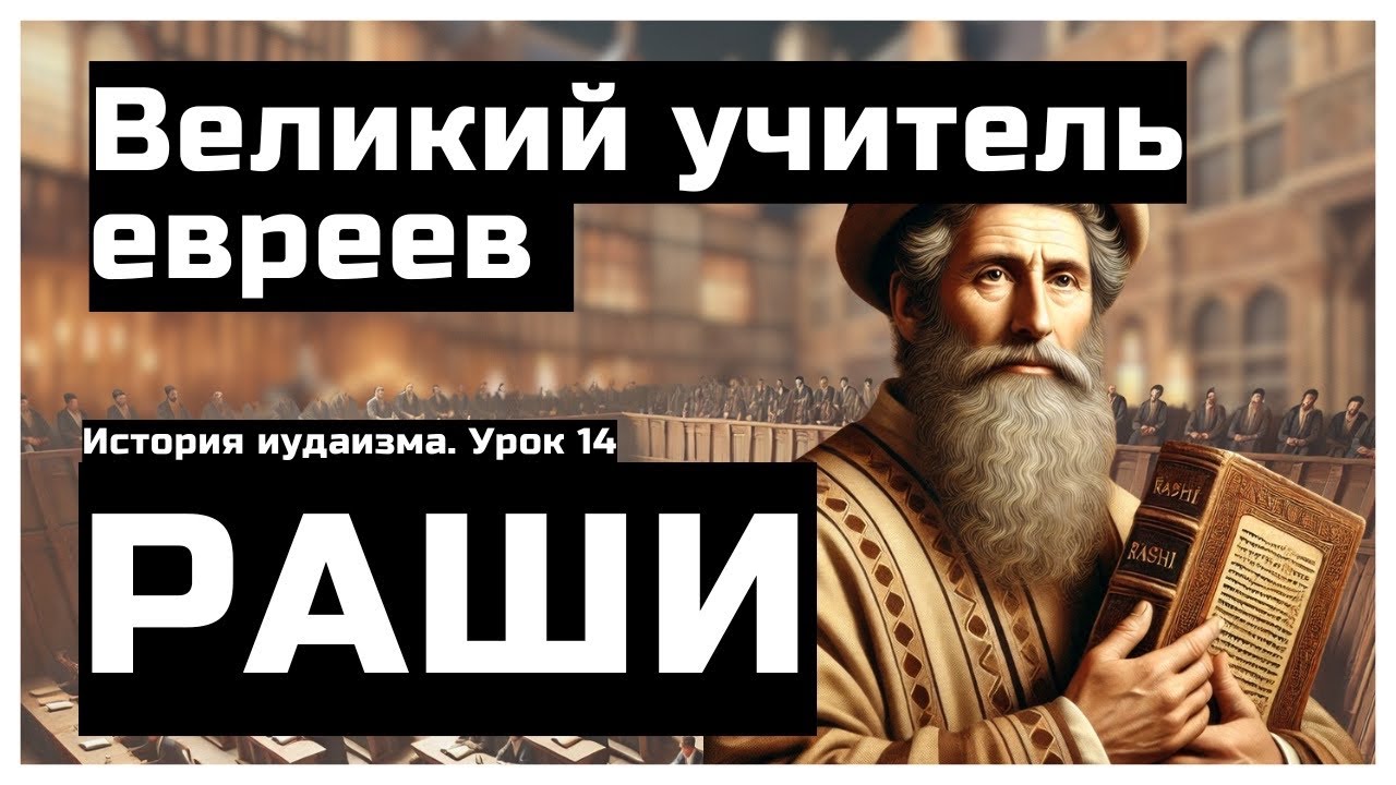 Истоки евреев Франции. Раши