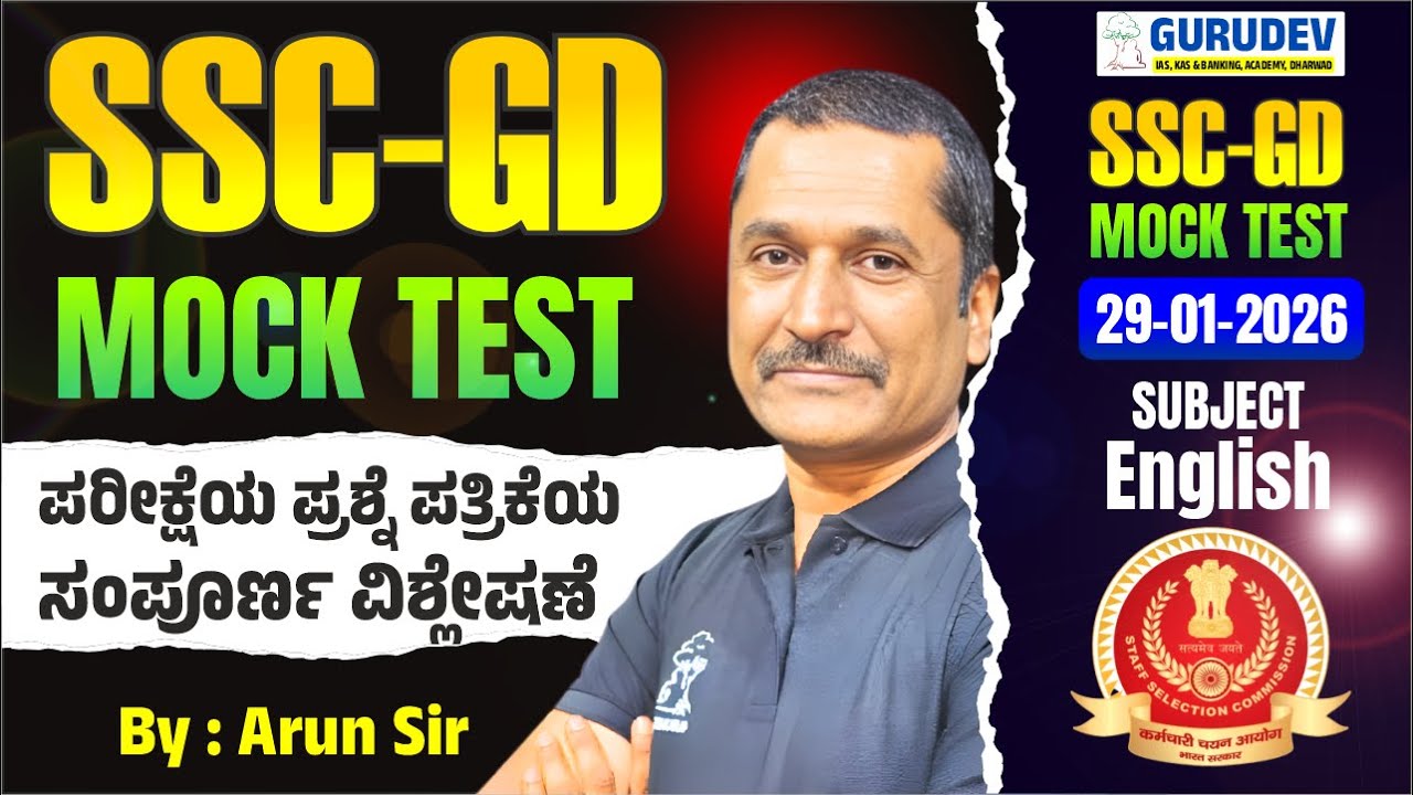 SSC-GD 2026 FREE Mock TEST 29-01-2026 ವಿಷಯ English ಪರೀಕ್ಷೆಯ ಪ್ರಶ್ನೆ ಪತ್ರಿಕೆಯ ಸಂಪೂರ್ಣ ವಿಶ್ಲೇಷಣೆ