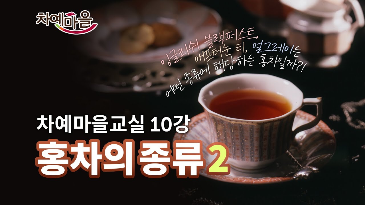 이 영상만 보면 홍차 달인가능!  최상등급 구분방법, CTC & 오소독스는 무슨 표현일까? ｜차예마을교실 제 10-1강