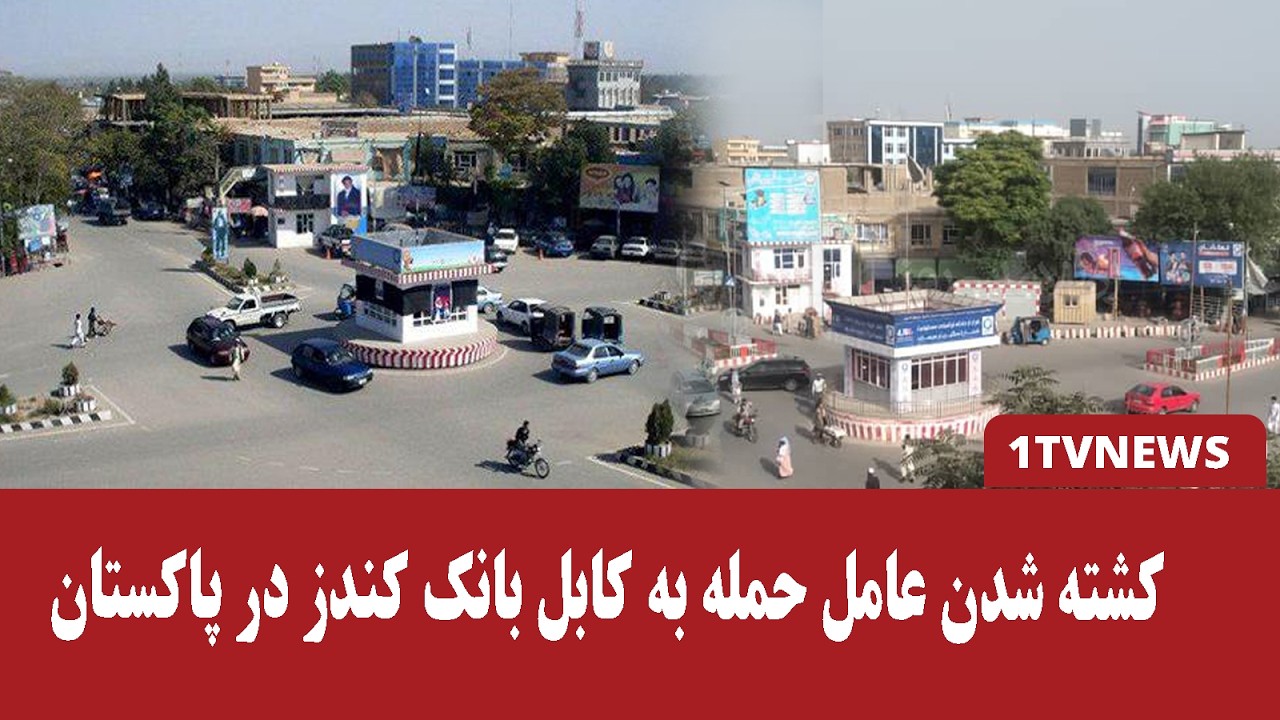 خبر تازه : کشته شدن عامل حمله به کابل بانک کندز در پاکستان