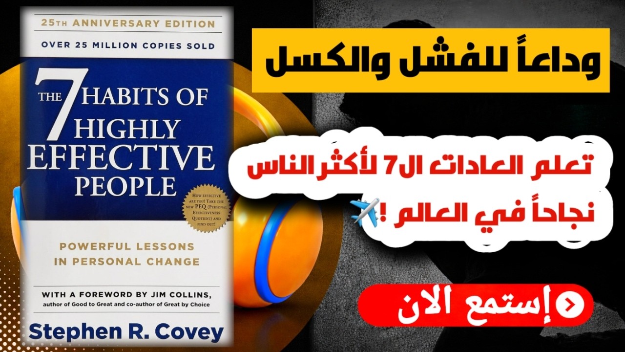 ملخص العادات السبع للناس الأكثر فعالية لستيفن كوفي  كتاب مسموع | على طريقة دوباميكافين