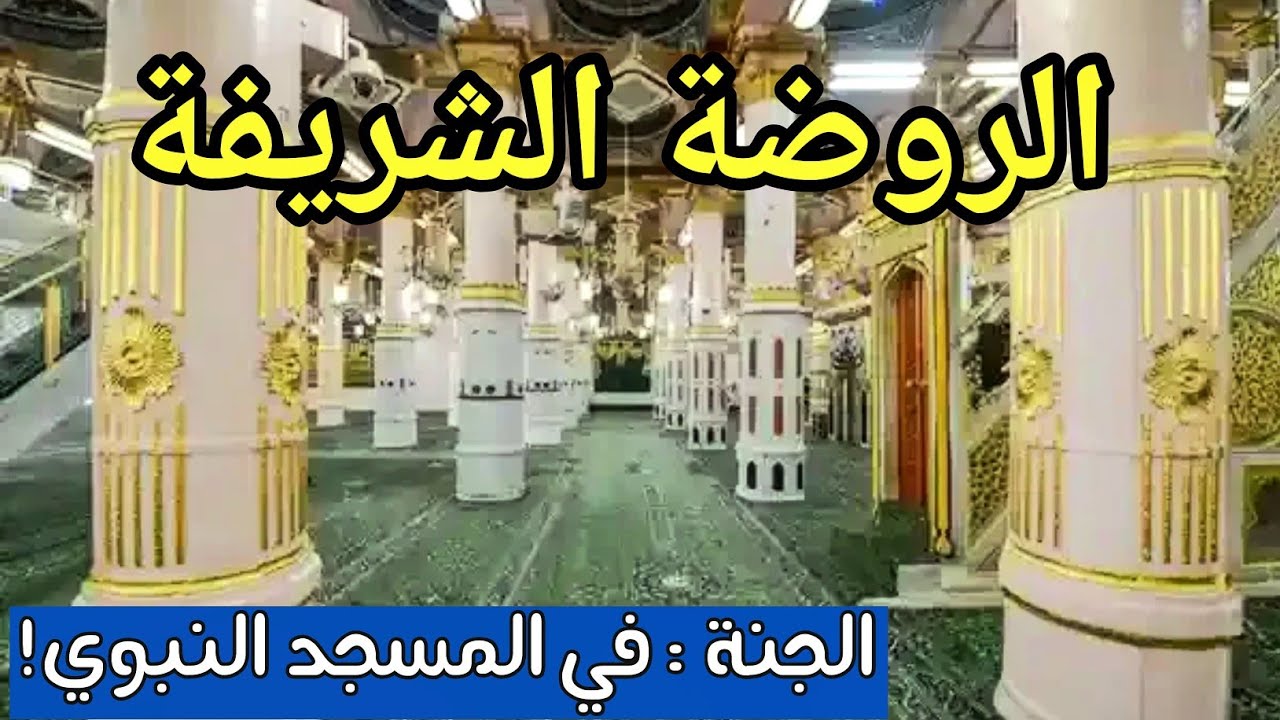 سر الروضة الشريفة بالمسجد النبوي!مكان لا مثيل له على وجه الأرض#اكسبلور#ترند #الجزائر#المغرب#السعودية