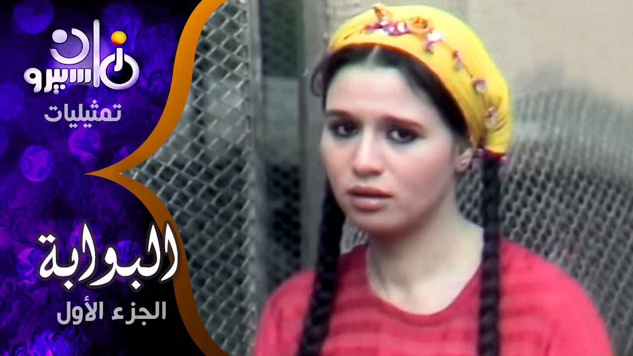 تمثيلية ״البوابة جـ 1״ ׀ إلهام شاهين – محمد العربي – توفيق الدقن