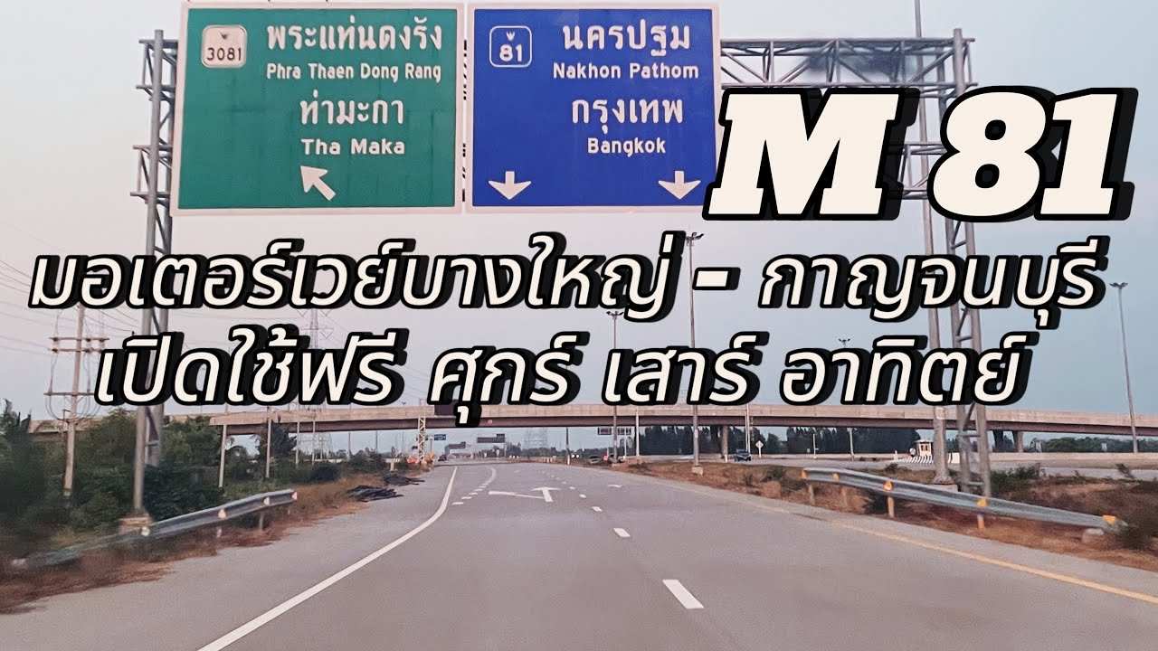เปิดใช้ฟรีทุกวันหยุดสุดสัปดาห์ มอเตอร์เวย์บางใหญ่ - กาญจนบุรี #ใ้ช้ฟรีมอเตอร์เวย์กาญจนบุรี