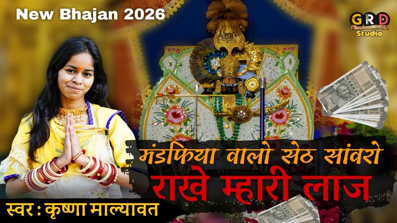 मण्डफिया वालो सेठ सांवरो राखे म्हारी लाज || Seth Sanwaro Rakhe Mhari Laaj || Krishna Malyawat