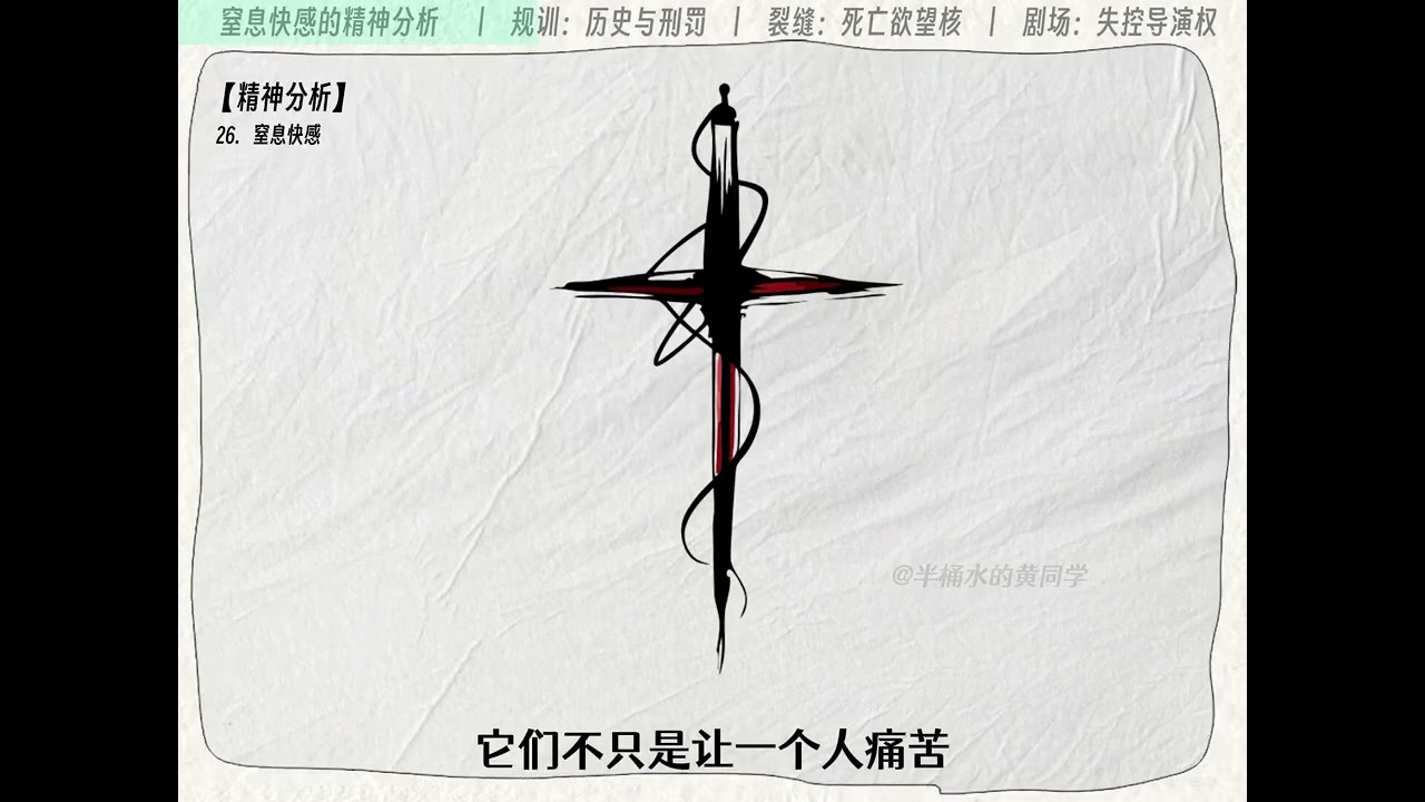 心理分析26：掐脖子的窒息快感，不能呼吸的极致体验 &ldquo;欲望并不关心是否满足，它关心的是继续存在&rdquo;创作灵感 内容启发搜索 人文星闪耀计划 窒息 sm