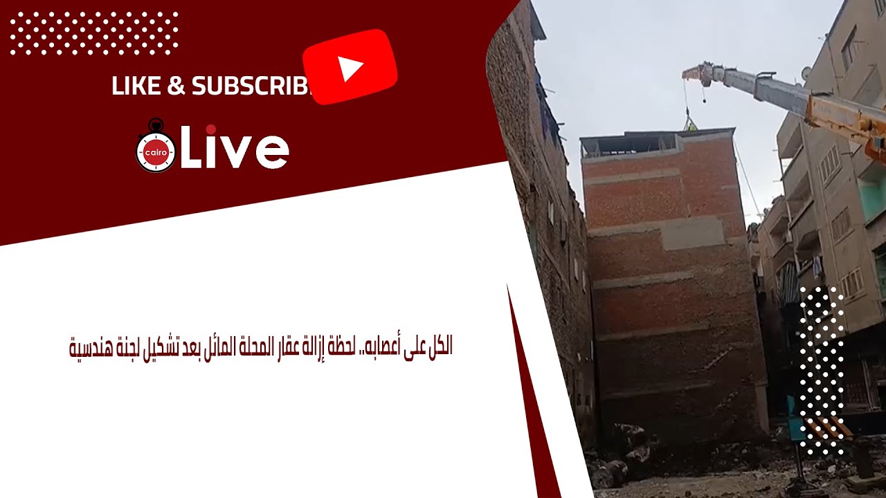 الكل على أعصابه.. لحظة إزالة عقار المحلة المائل بعد تشكيل لجنة هندسية