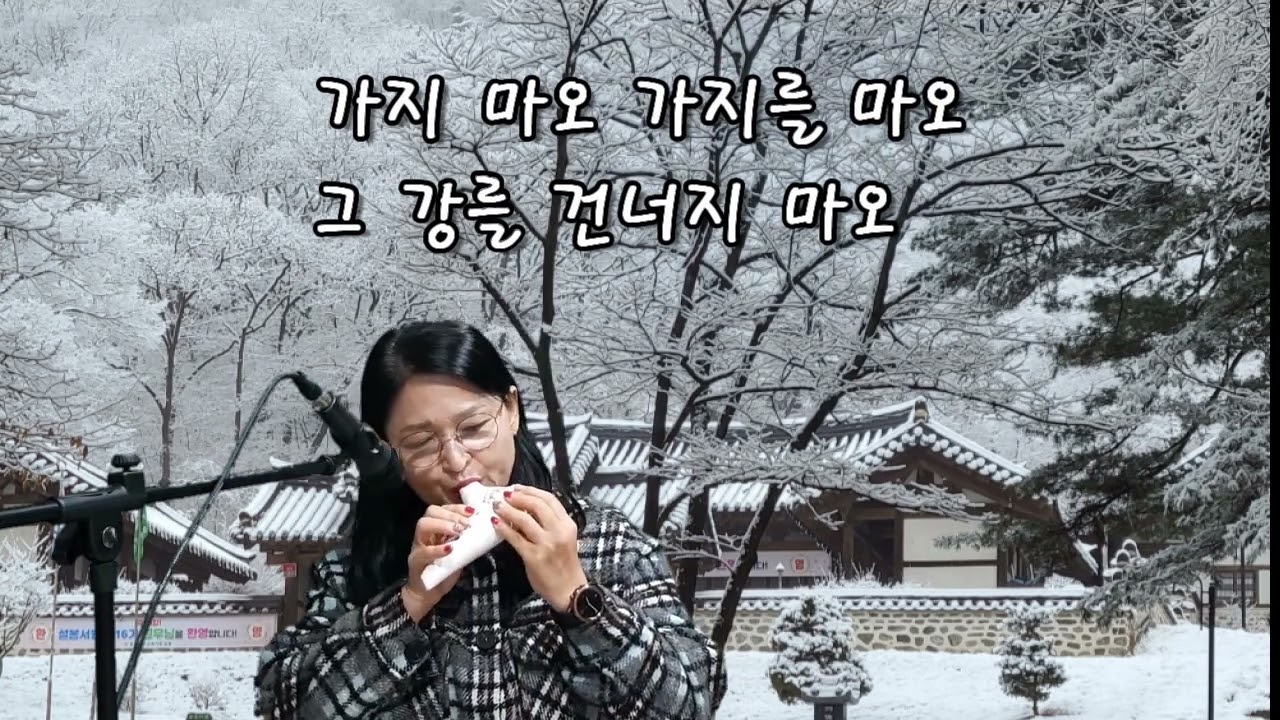 그 강을 건너지 마오