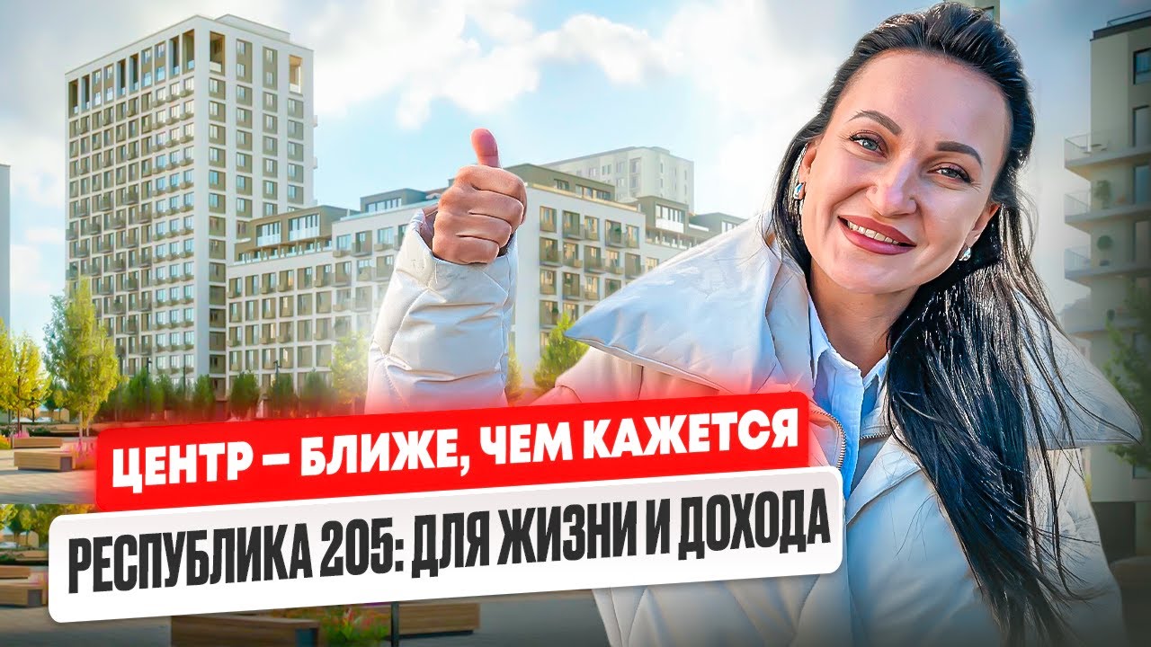 Жить в центре — теперь доступно! ЖК Республика 205 для жизни и инвестиций. Тюмень.