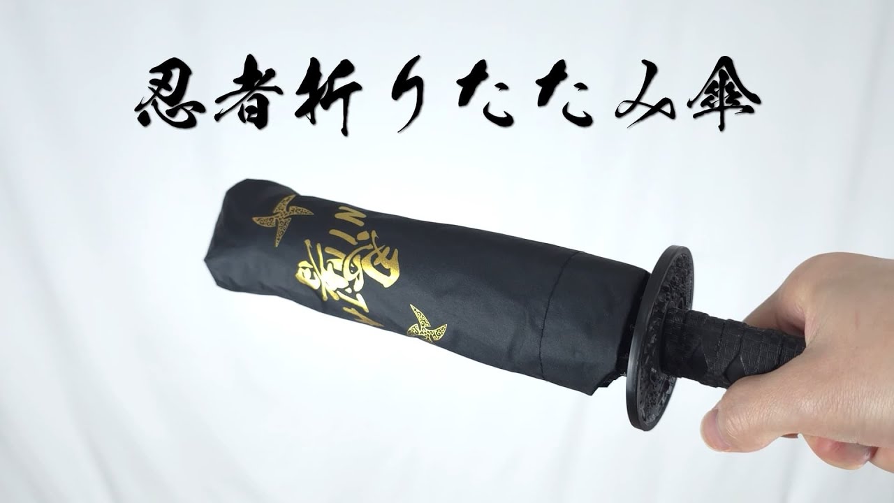 【商品紹介】インパクト抜群！ 忍者折りたたみ傘【しっかり実用的】