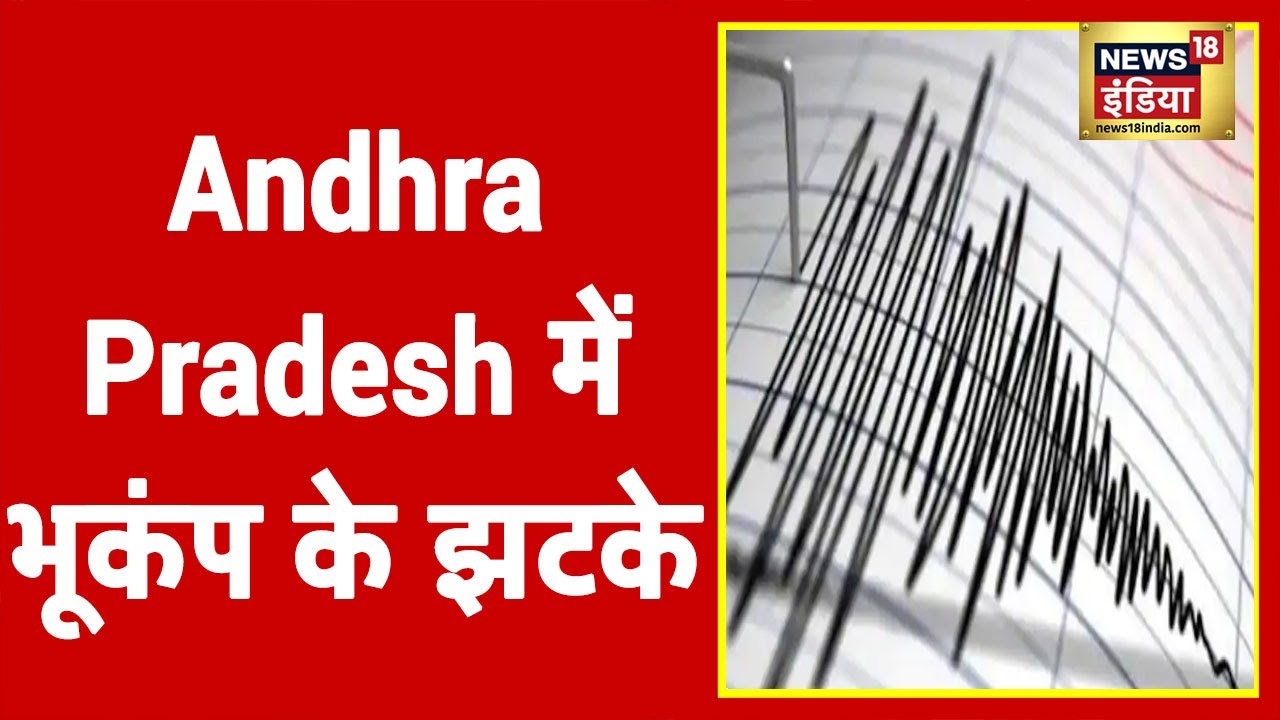 Andhra Pradesh में महसूस किये गए भूकंप के तेज झटके, रिक्टर स्केल पर 4.1 तीव्रता के झटके