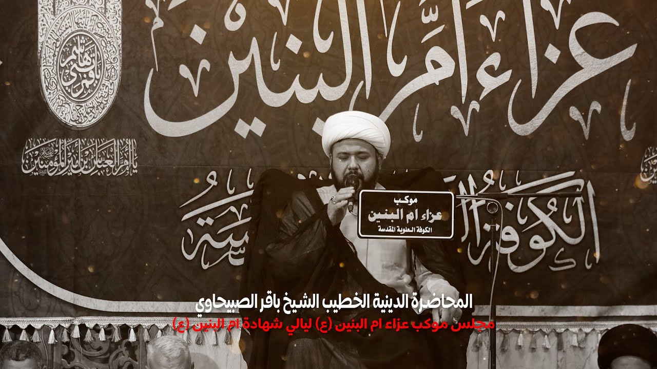 المحاضرة الدينية الخطيب الشيخ باقر الصبيحاوي||مجلس موكب عزاء ام البنين (ع) ليالي شهادة ام البنين (ع)