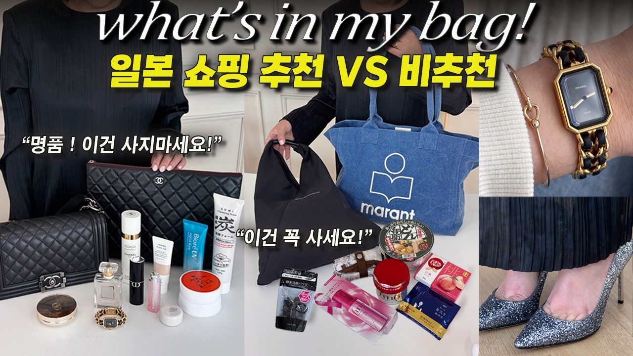 일본쇼핑특집🛍 쇼핑중독자 언니의 망한템,추천템 왓츠인마이백 (ft.일본여행)