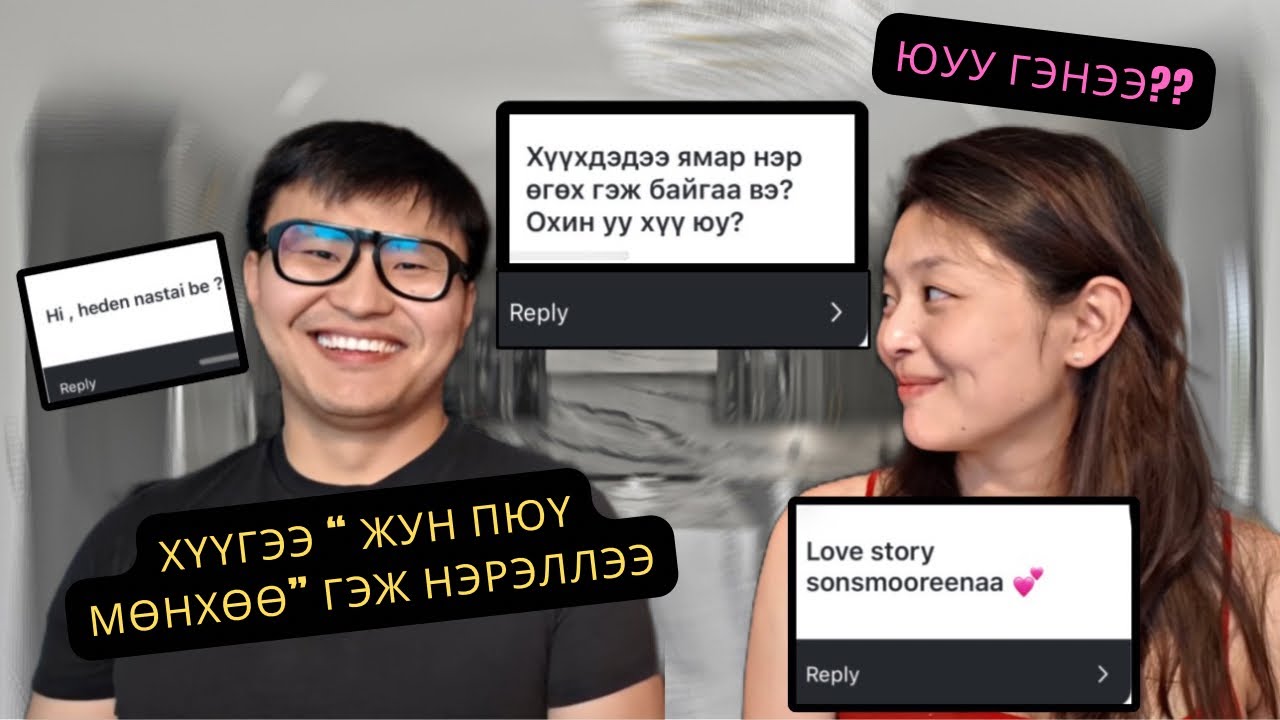 Бид хоёртой танилцдаг Q&A🥭💁🏻‍♀️🙋🏻‍♂️