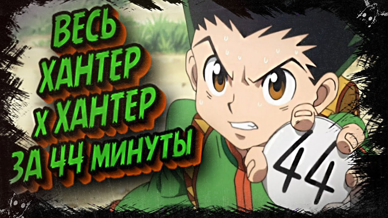 ВЕСЬ ХАНТЕР х ХАНТЕР ЗА 44 МИНУТЫ #hunterxhunter #hunterxhunteranime #anime #аниме #gonvspitou #hxh