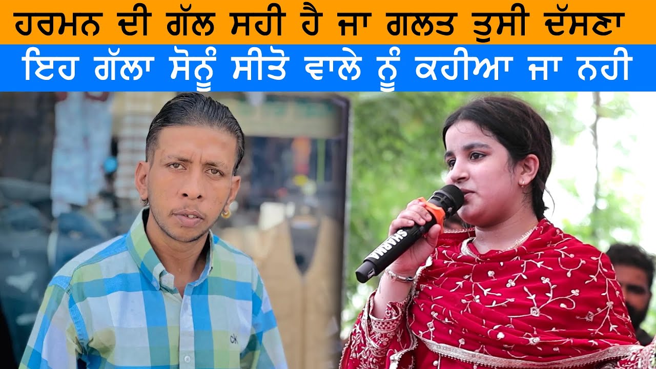 Harman Jarman ਦੀਆ ਗੱਲਾਂ ਸਹੀ ਹੈ ਦੱਸੋ ਇਹ ਗੱਲਾਂ Sonu Sito Wala ਬੁਲਾਣ ਵਾਲਿਆਂ ਨੂੰ ਜਰੂਰ ਅਖੀਏਆ