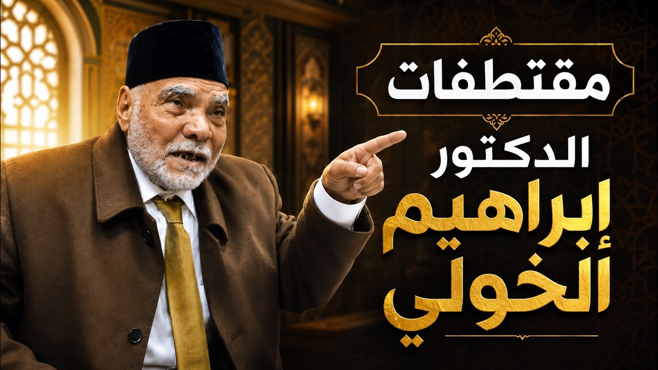 مقتطفات من مناظرات الدكتور إبراهيم الخولي رحمه الله
