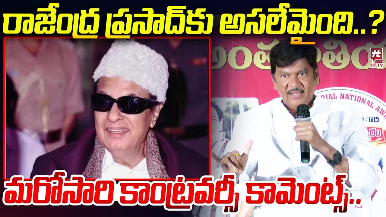 రాజేంద్ర ప్రసాద్ కు అసలేమైంది..? Rajender Prasad Controversial Comments | #hittvmedia