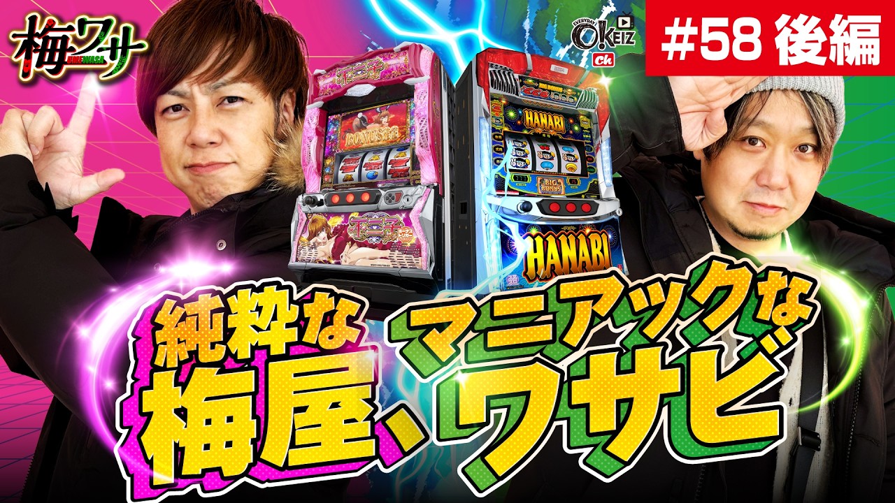 #58  ■後編2/2■ワサビがスマスロハナビを掘り続ける【ワサビ】【梅屋シン】