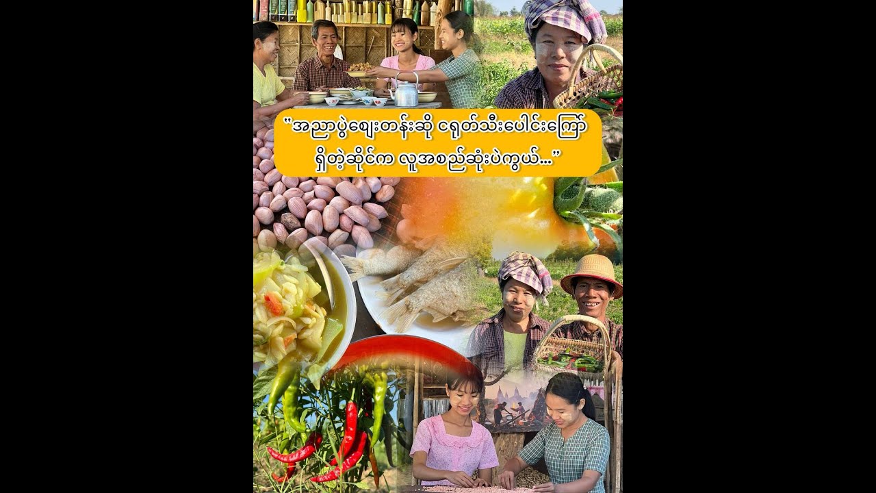 “ငရုတ်သီး၊ဘူးသီး စုံအောင် သီးတဲ့မြေ…”