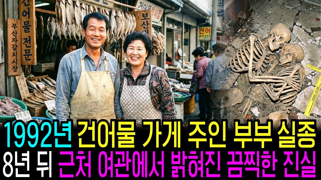 1992년 자갈치 시장 건어물 가게 부부 실종, 8년 후 밝혀진 끔찍한 진실