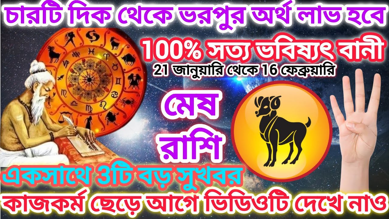 মেষ রাশি! চারটি দিক থেকে ভরপুর অর্থ লাভ হবে ♈100% সত্য ভবিষ্যৎ বানী,একসাথে 3টি বড় সুখবর।। Aries2026