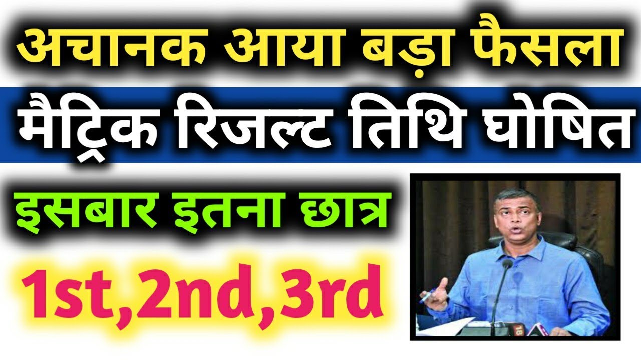 Big Breaking News || Matric Result Release Date | Bihar Board Matric Result 2020 New Date Released