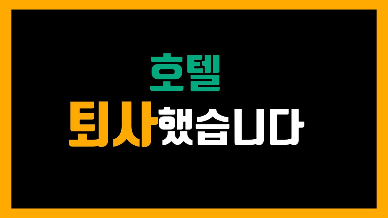 호텔 퇴사했습니다(이직 마려우신가요?) #82