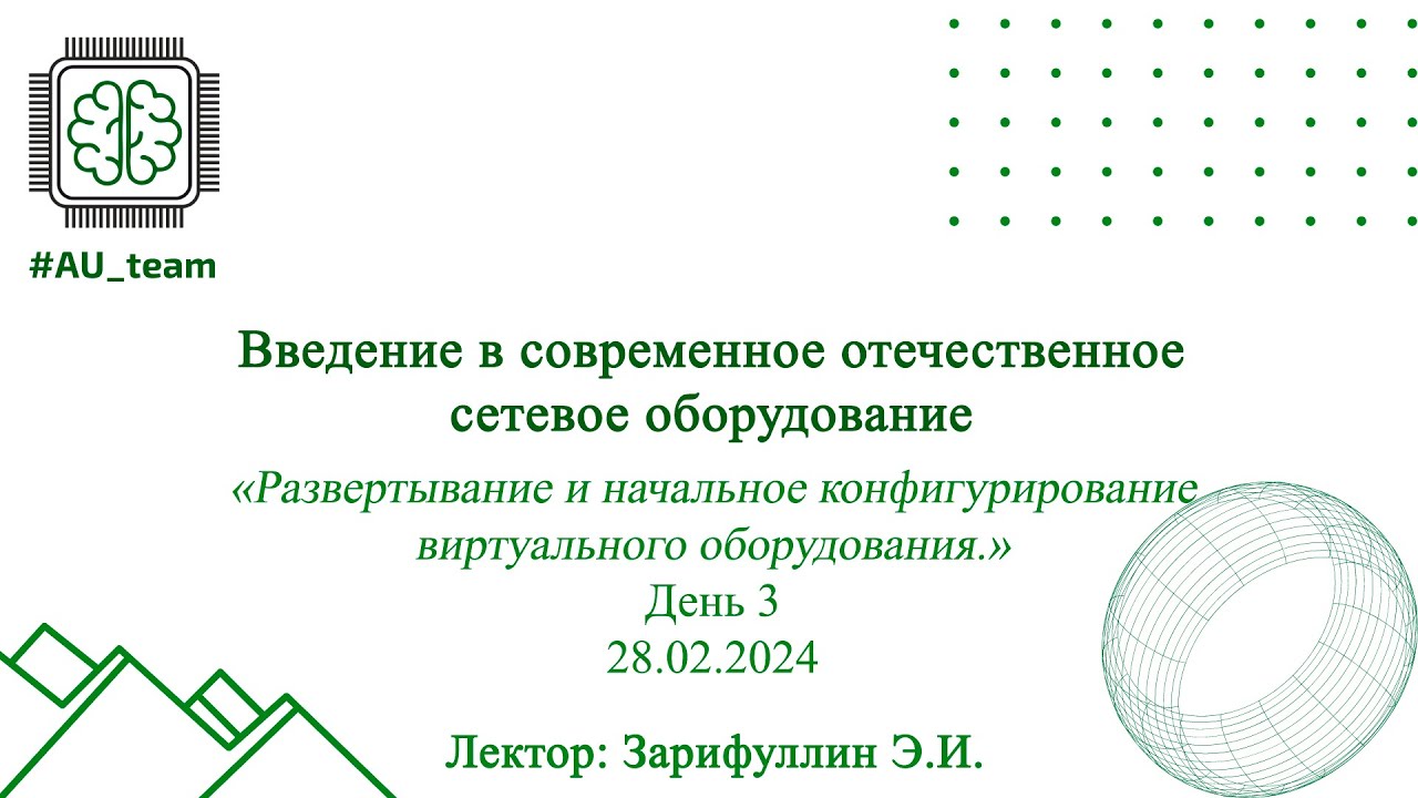 Интенсив компетенции СиСА. День 3. «Развертывание и конфигурирование виртуального оборудования.»