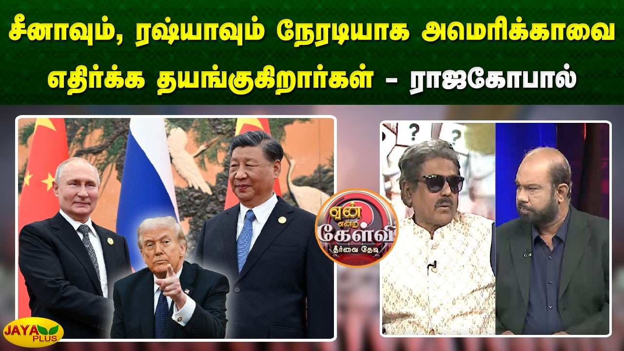 சீனாவும், ரஷ்யாவும் நேரடியாக அமெரிக்காவை எதிர்க்க தயங்குகிறார்கள் - ராஜகோபால் | Yean Endra Kelvi