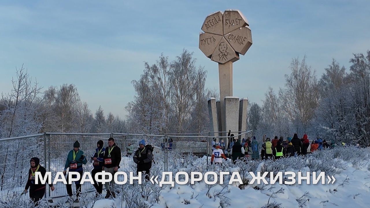 Марафон «Дорога жизни»
