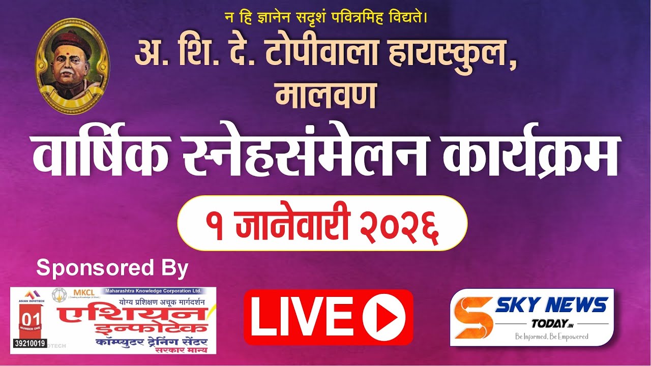 LIVE | अ. शि. दे. टोपीवाला हायस्कुल मालवण | वार्षिक स्नेहसंमेलन कार्यक्रम