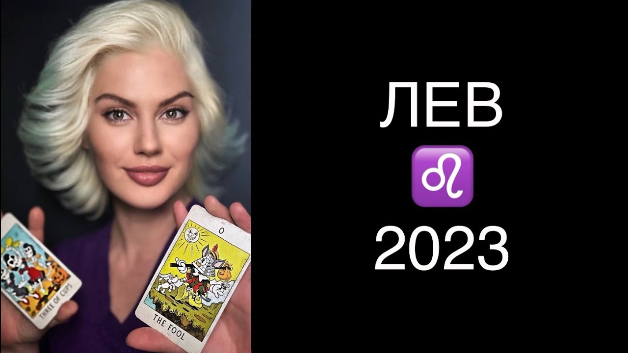 ♌️ ЛЕВ / 2023 / ГОРОСКОП ТАРО ♌️ LEO TAROT