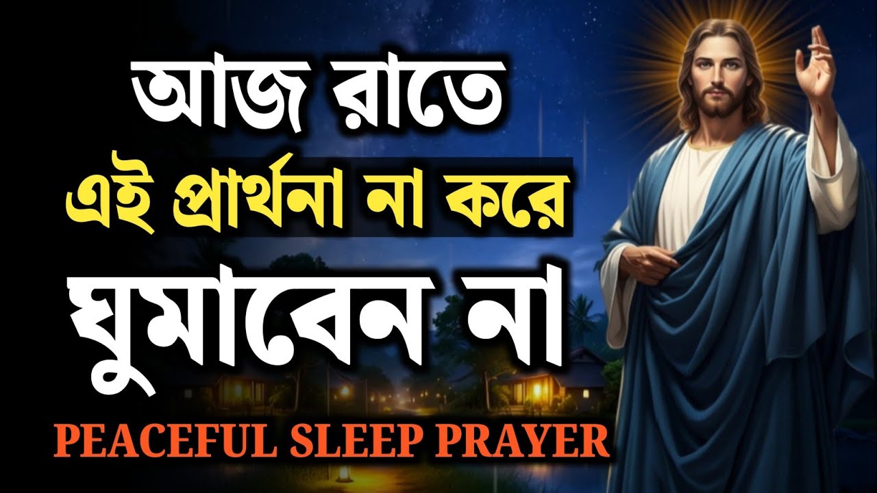 আজ রাতে এই প্রার্থনা না করে ঘুমাবেন না | শক্তিশালী রাতের প্রার্থনা | Peaceful Sleep Prayer