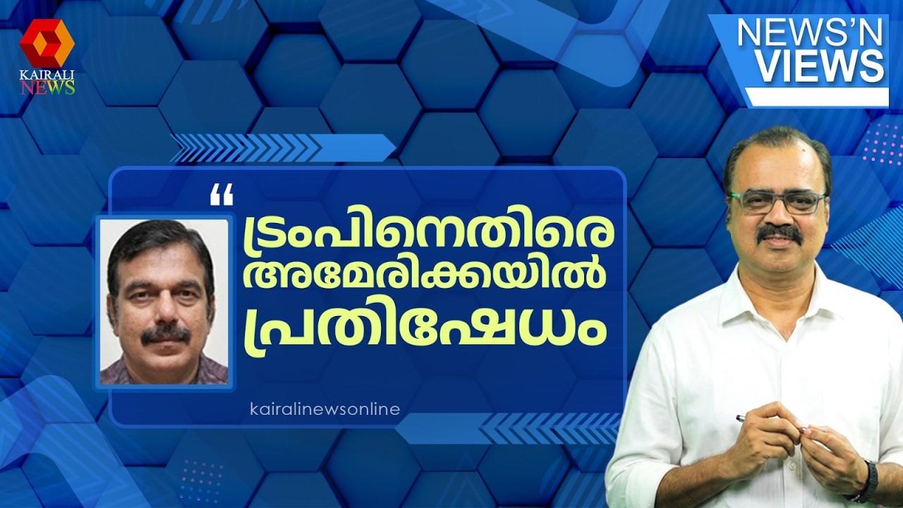 'അമേരിക്കയിൽ ഭരണകക്ഷിക്കകത്ത് നിന്നുതന്നെ ട്രംപിനെതിരെ പ്രതിഷേധമുയരുന്നു'| DONALD TRUMP | AMERICA