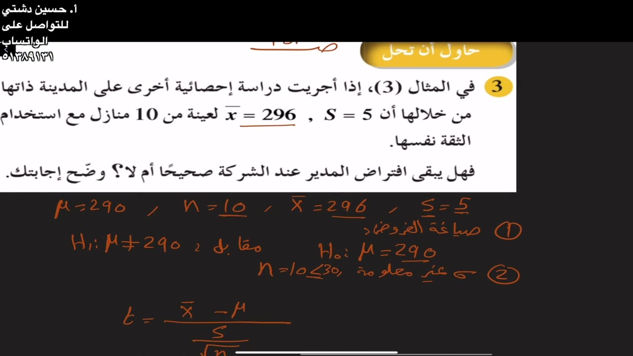 اختبارات الفروض الاحصائية- الصف الثاني عشر علمي حاول ان تحل ٣ ص١٨١- أ. حسين دشتي