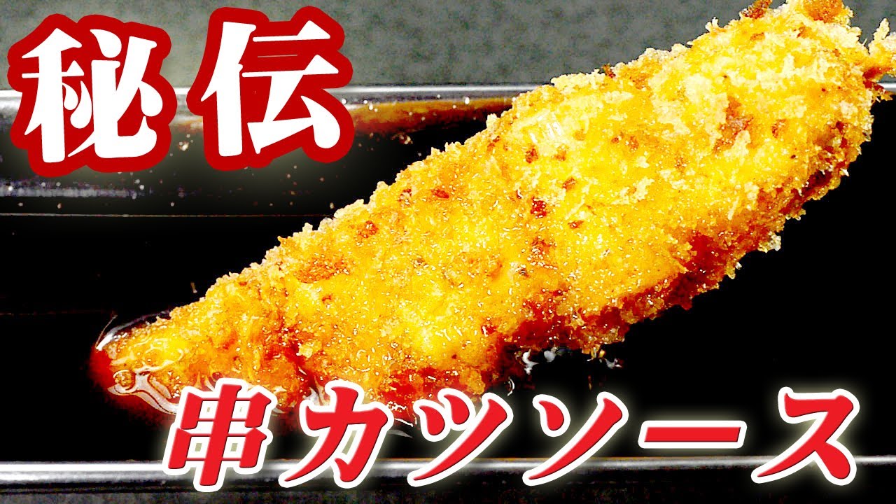 串カツソース