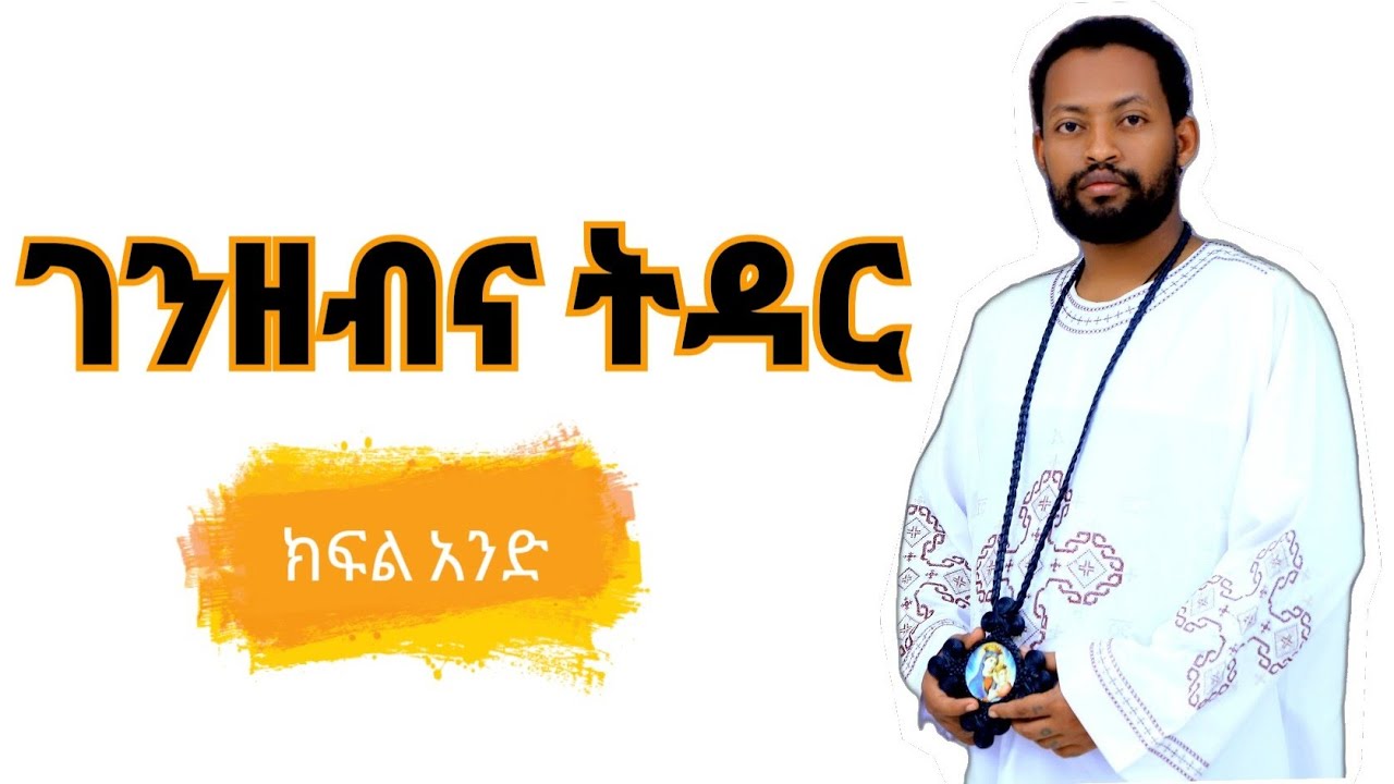 ገንዘብ እና ትዳር በአቤል ተፈራ በላይ