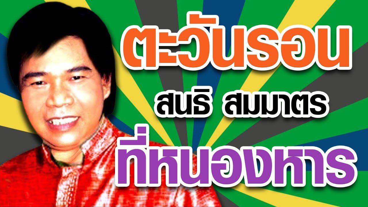 ตะวันรอนที่หนองหาร - สนธิ สมมาตร [Official MV&Karaoke]
