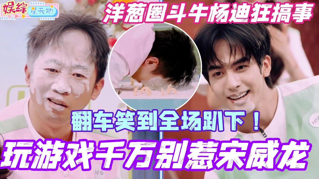 玩游戏千万别惹宋威龙！洋葱圈斗牛杨迪狂搞事 结果翻车笑到全场趴下！！#宋威龙 #包上恩 #韶华若锦 #杨迪 #你好星期六 #综艺 #搞笑 #cdrama