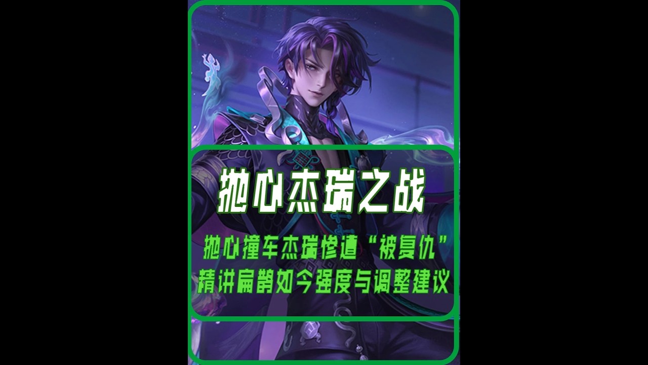 抛心vs杰瑞，木兰神复仇记 #杰瑞花木兰【凤煌解说王者荣耀】