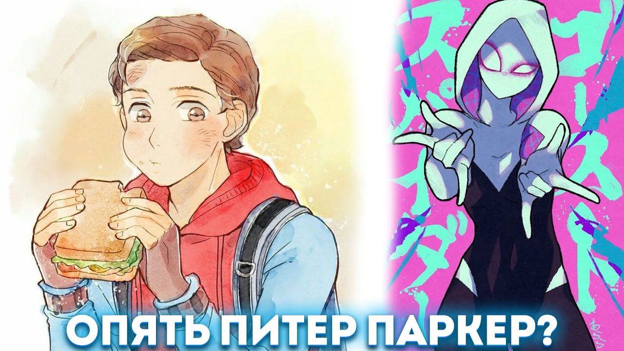Опять Питер Паркер? | альтернативный сюжет | фанфики |