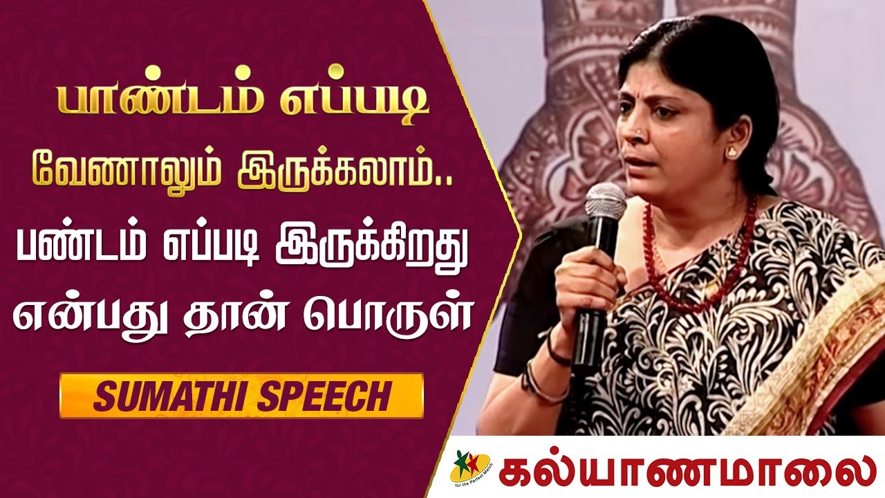 பாண்டம் எப்படி வேணாலும் இருக்கலாம்.. பண்டம் எப்படி இருக்கிறது என்பது தான் பொருள் - Sumathi Speech