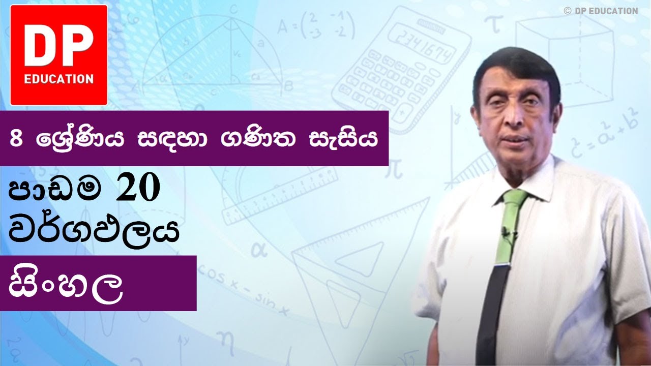 පාඩම 20 - වර්ගඵලය | 8 ශ්‍රේණිය සඳහා ගණිත සැසිය #DPEducation #Grade8Maths #Area