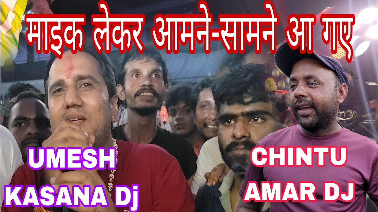 Kasana dj v/s Amar dj आमने सामने आ गए माइक लेकर के Umesh Kasana bhai ओर Amar Chintu bhai
