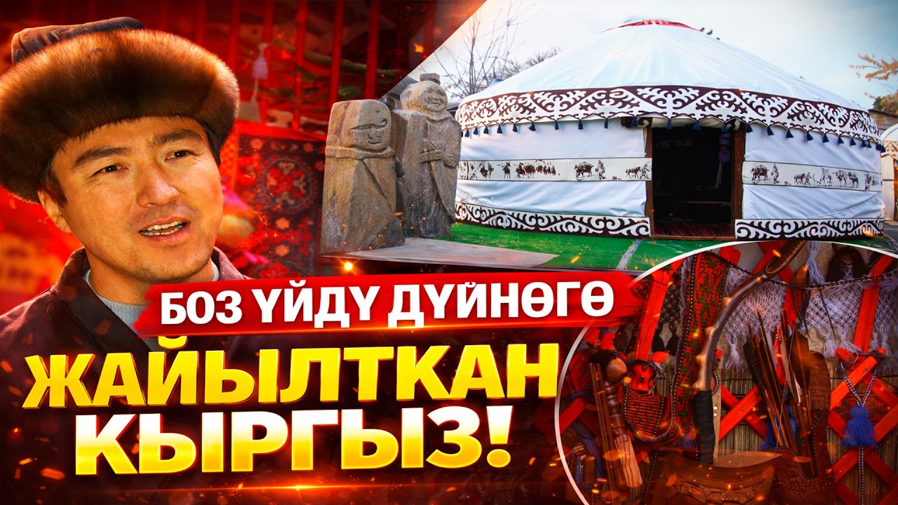 БОЗ ҮЙДҮ ДҮЙНӨГӨ ЖАЙЫЛТКАН КЫРГЫЗ