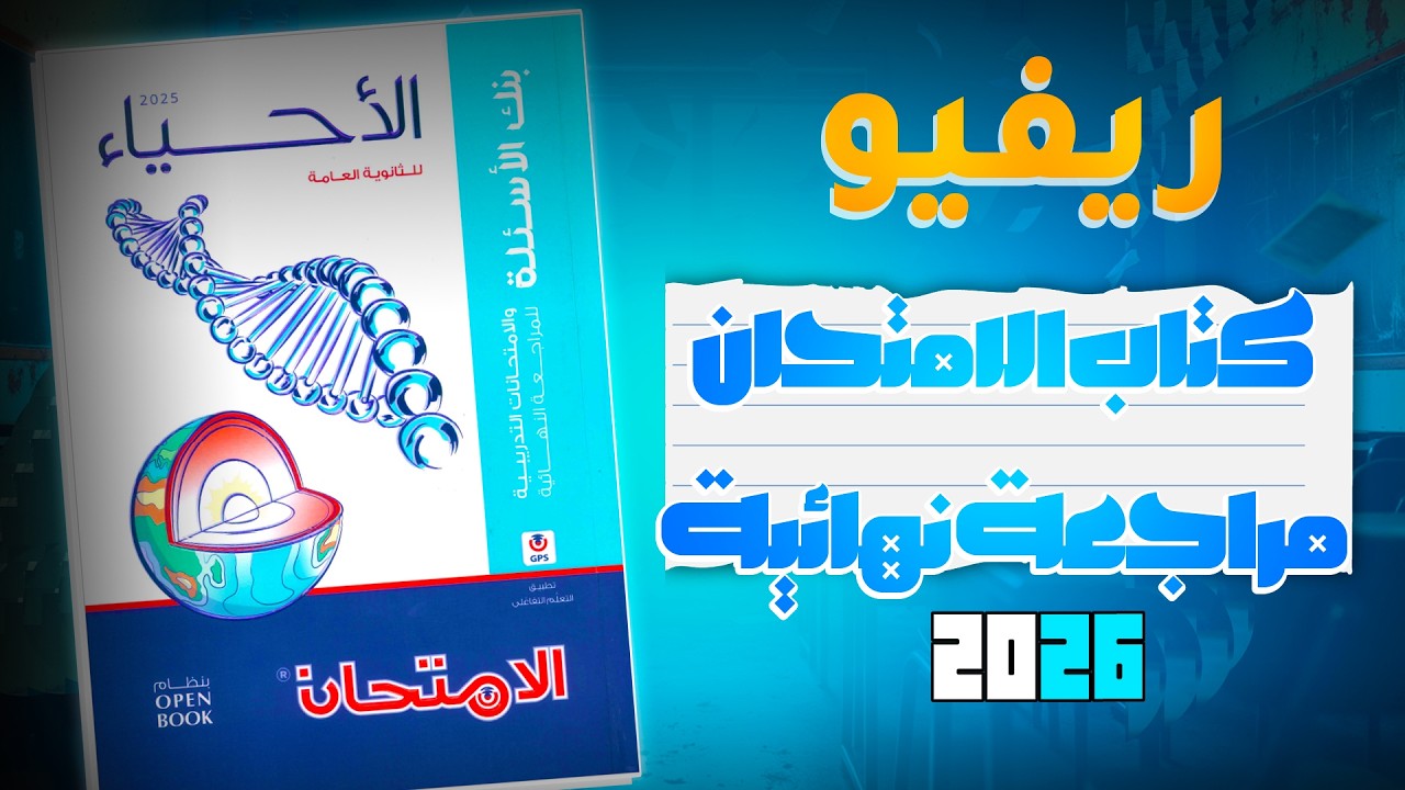 أشتريه ولا بلاش؟ | ريفيو كتاب الامتحان أحياء مراجعة نهائية 2026