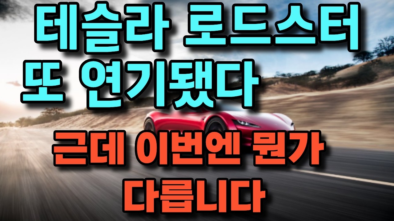 테슬라 로드스터, 또 연기됐다 — 근데 이번엔 뭔가 다릅니다---