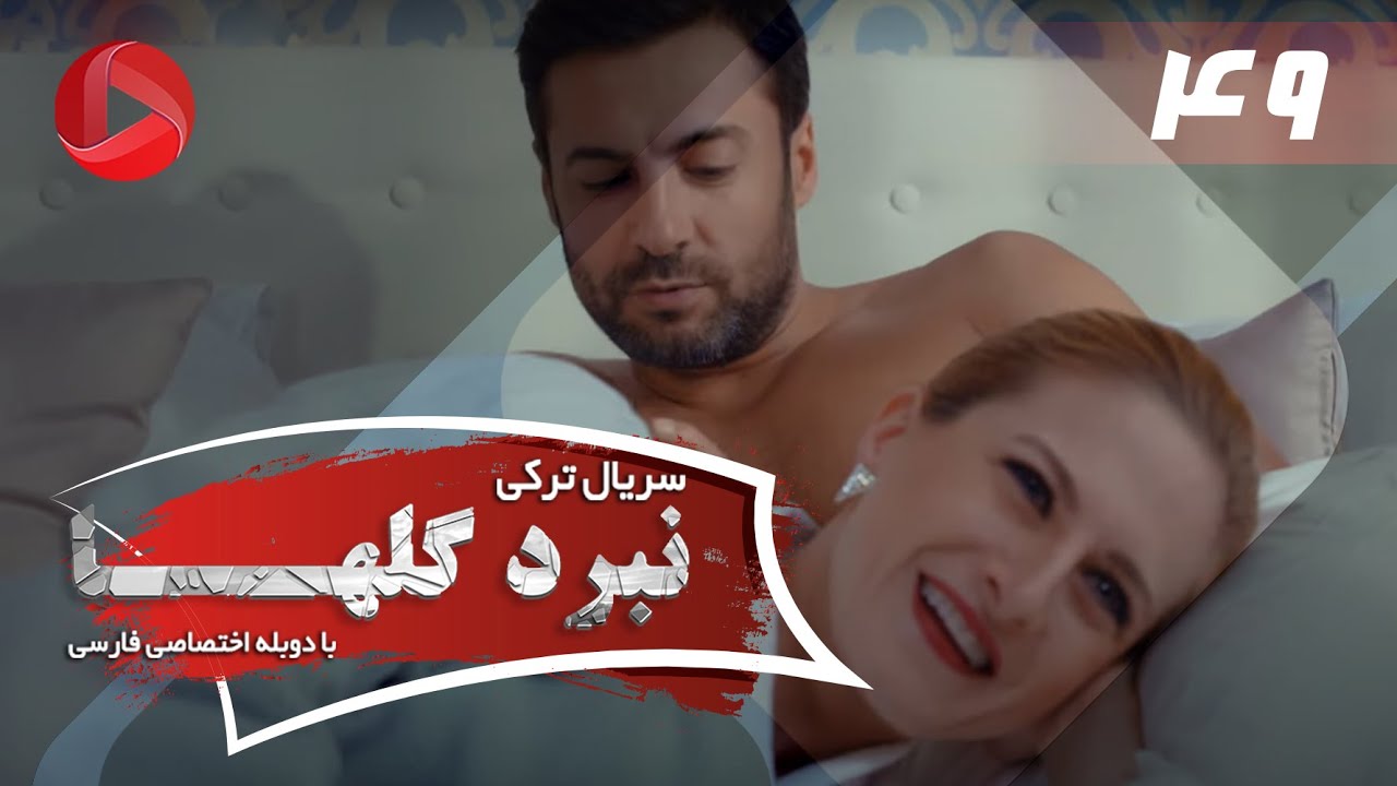 Nabarde Golha - Episode 49 - سریال نبرد گلها - قسمت 49 - دوبله فارسی